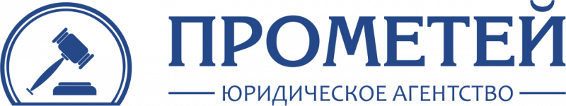 ЮРИДИЧЕСКОЕ АГЕНТСТВО ПРОМЕТЕЙ
